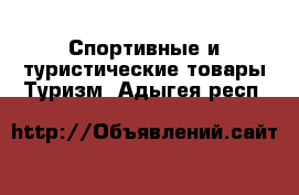 Спортивные и туристические товары Туризм. Адыгея респ.